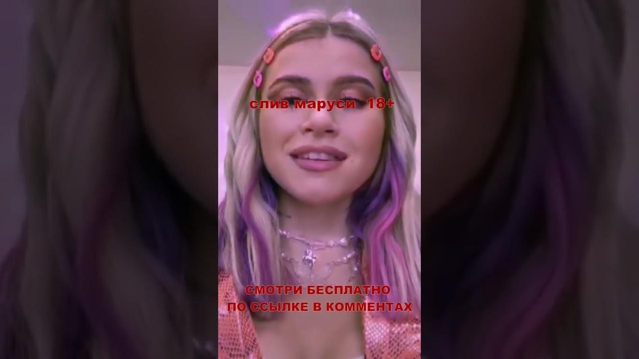 Маруся Климова тиктокерша Маруся Климова тиктокерша