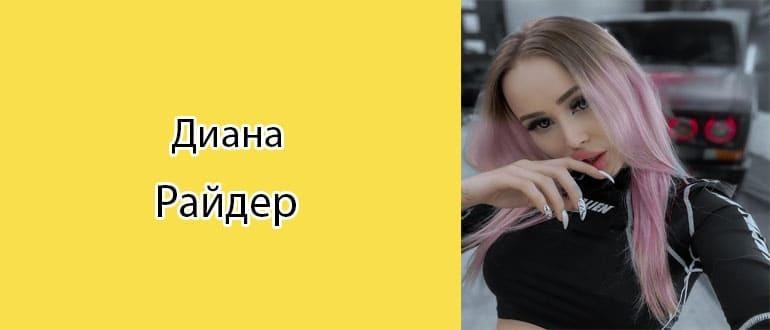 Слив горячих фотографий популярного тик токера this baby Диана Райдер голая.