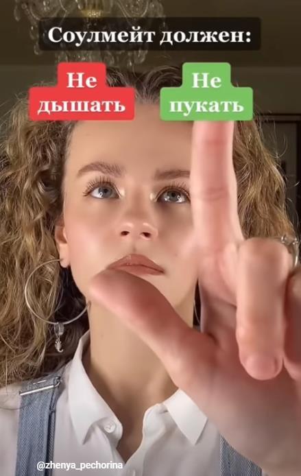 Соулмейт должен не пукать.