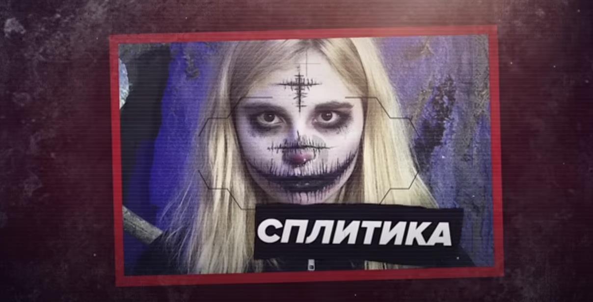 Сплитика кто это же? Сплитика кто это же?