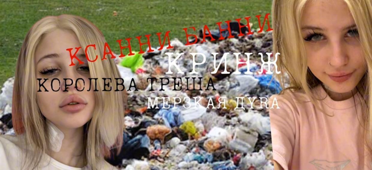 Королева кринжа Ксанни Банни. Королева кринжа Ксанни Банни.