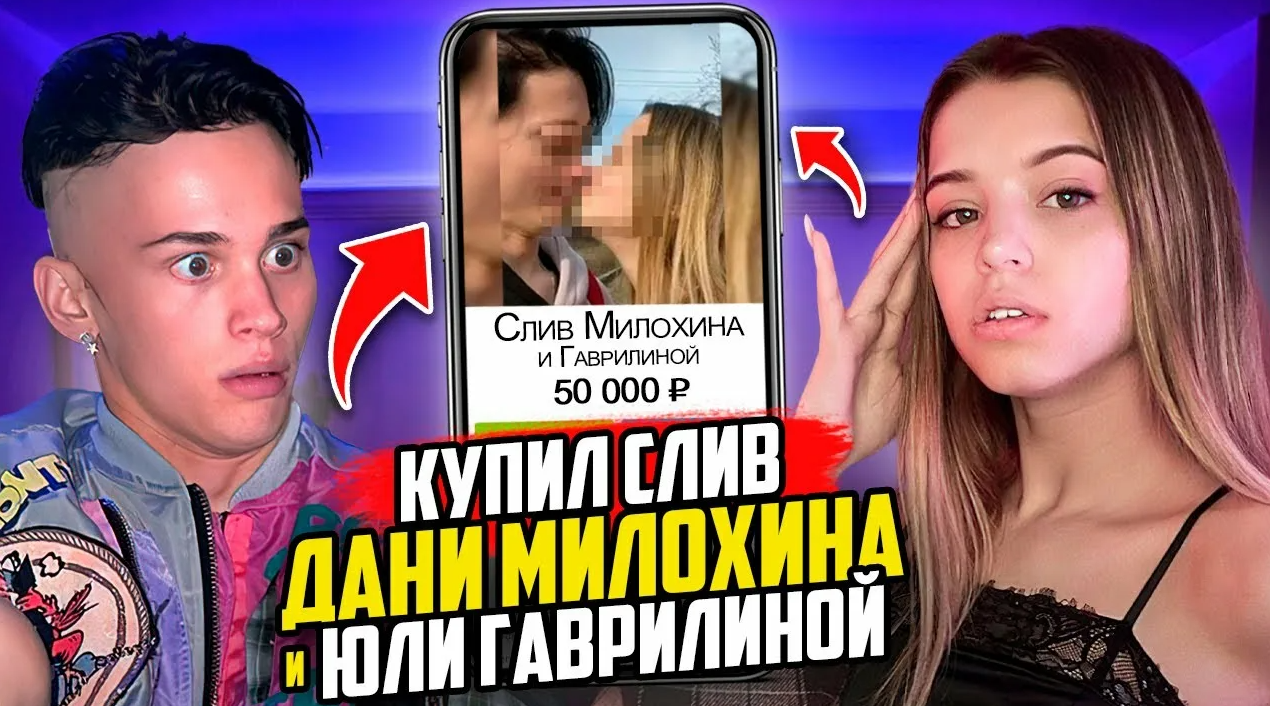 Фото Дани Милохина И Юли Гаврилины. Фото Дани Милохина И Юли Гаврилины.