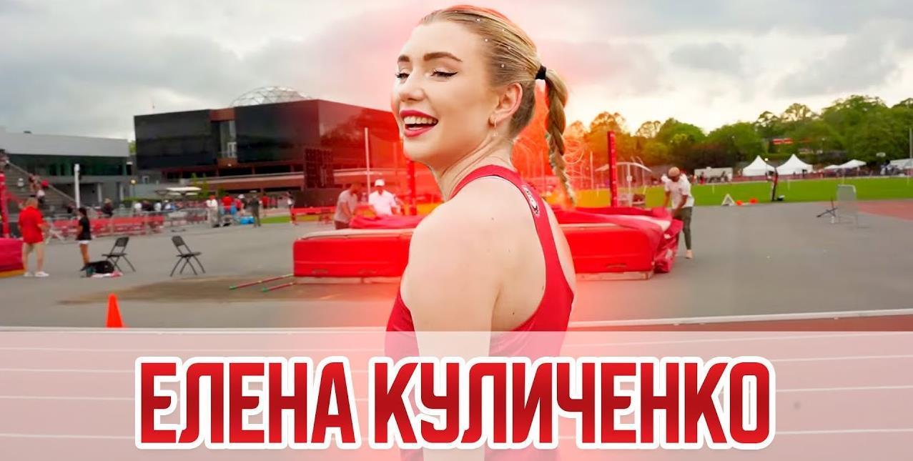 Улыбчивая Куличенко на кадрах с соревнований. Улыбчивая Куличенко на кадрах с соревнований.