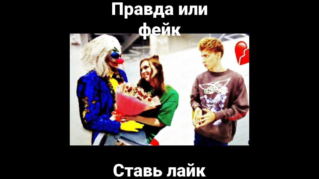 Клоун а4 влюбился в Рививи Клоун а4 влюбился в Рививи