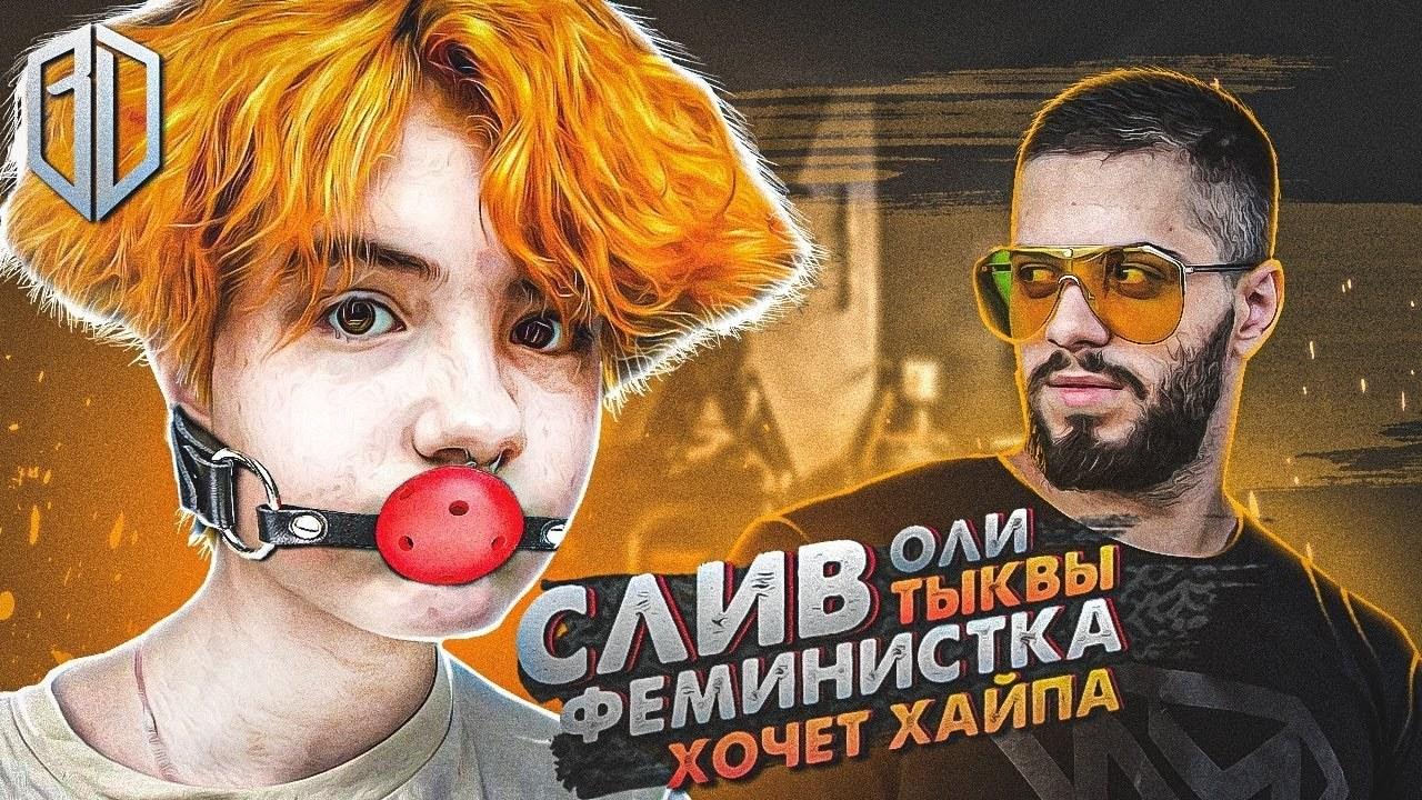 Скриншот с ютуб канала "Виталий Дан" про Олю "Тыкву". Скриншот с ютуб канала "Виталий Дан" про Олю "Тыкву".