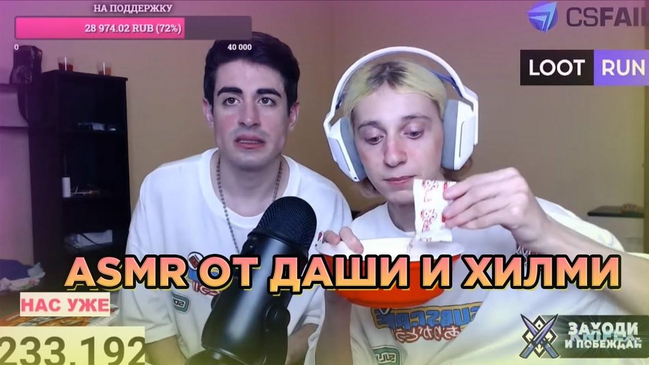 Скриншоты со стримов Даша Корейка и Хилми Форкс. Скриншоты со стримов Даша Корейка и Хилми Форкс.