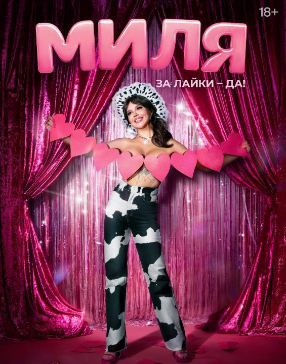 Обложка нашумевшего сериала "Миля" с Кариной Зверевой с пометкой 18+.