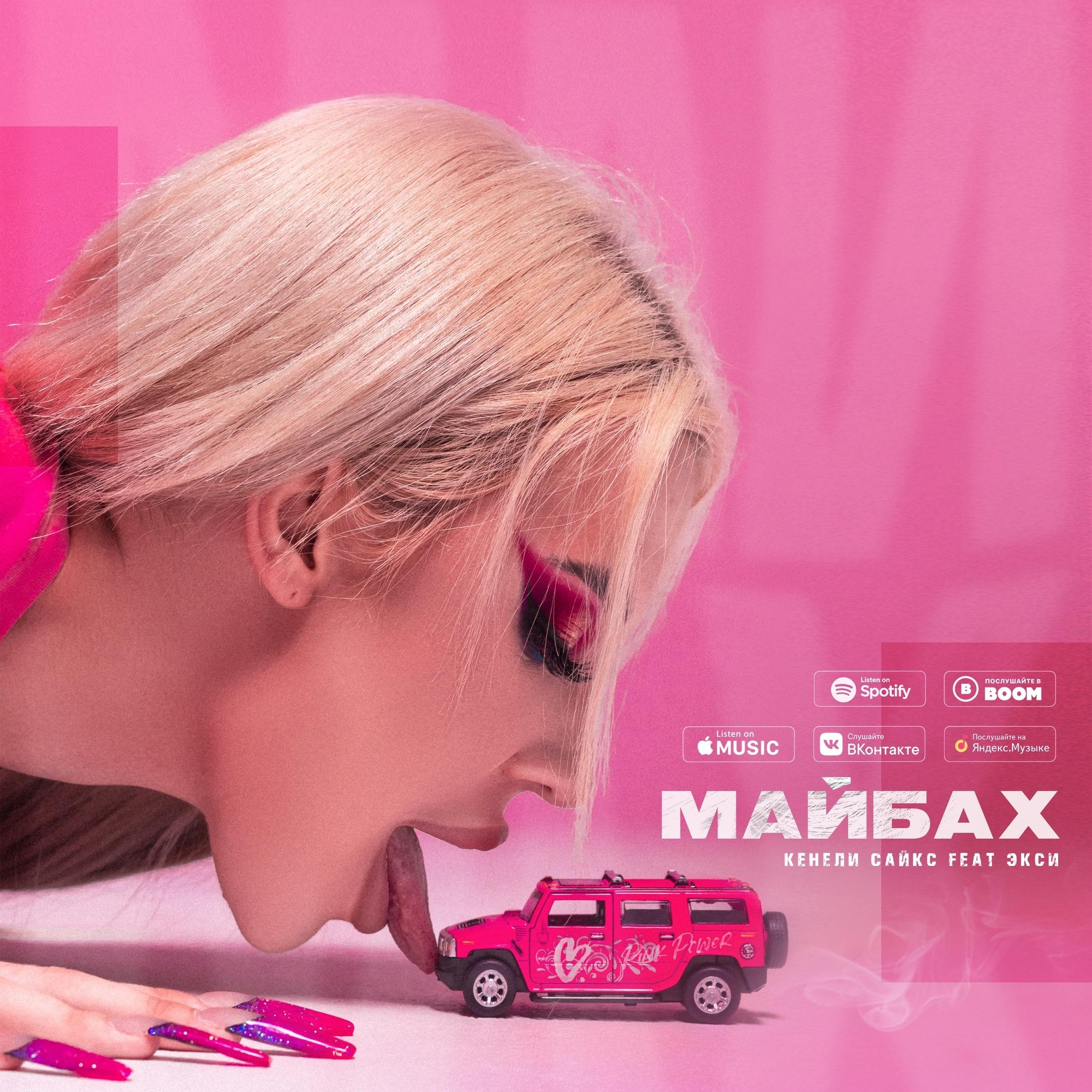 Кард с обложки сингла "Майбах" на котором наша героиня облизывает языком игрушечную машинку. Кард с обложки сингла "Майбах" на котором наша героиня облизывает языком игрушечную машинку.