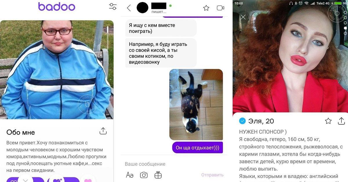 Скрины переписок и&nbsp;анкеты&nbsp;с&nbsp;сайта&nbsp;знакомств Badoo, которые вас развеселят. Прикольные анкеты в баду, Баду смешные анкеты девушек.