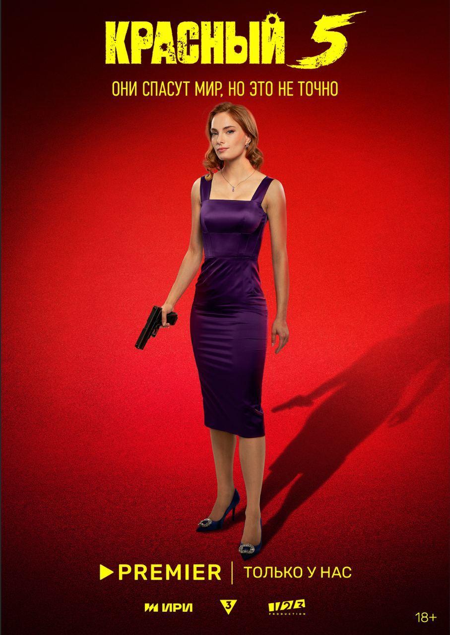 Скриншот Лисовой с афиши "Красный 5".