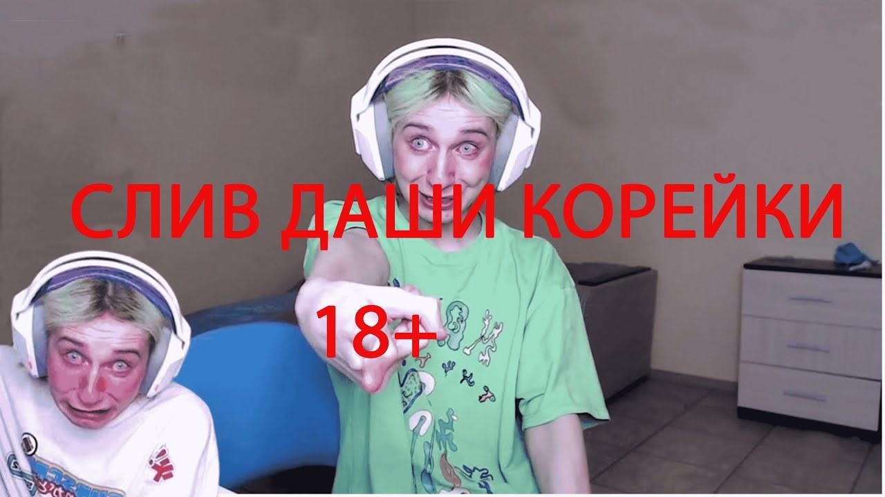 Корейку Дашу слив на корейку