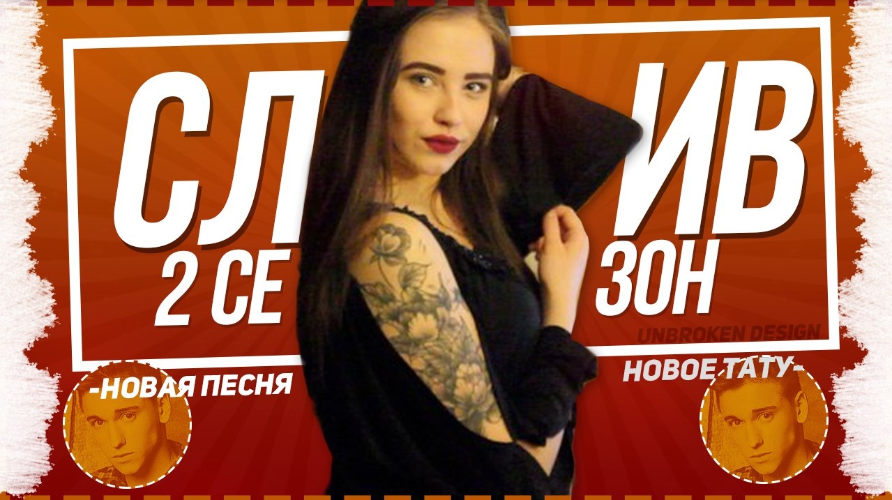 Ещё одна заставка 2 сезона проекта «Слив от Арины Тарчуткиной». Ещё одна заставка 2 сезона проекта «Слив от Арины Тарчуткиной».