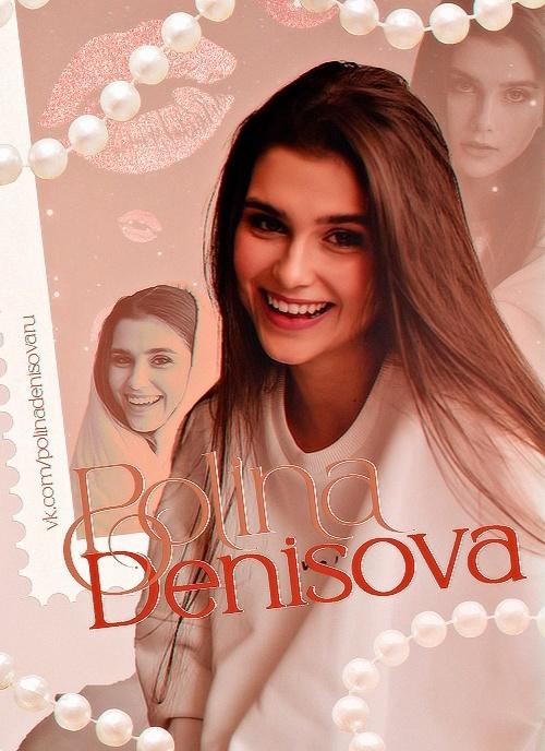 Свежие фото с Полиной Денисовой. Свежие фото с Полиной Денисовой.