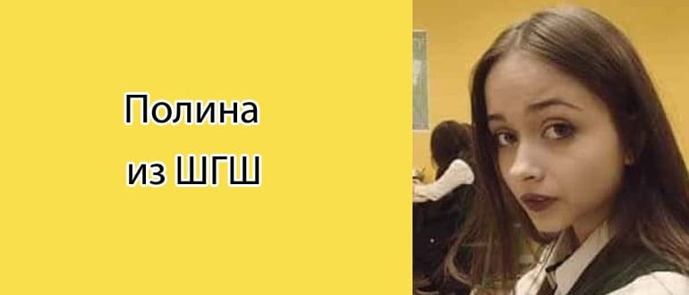 Персонаж сериала «ШГШ», Полина Штефан, пользуется популярностью не только на экране. Персонаж сериала «ШГШ», Полина Штефан, пользуется популярностью не только на экране.