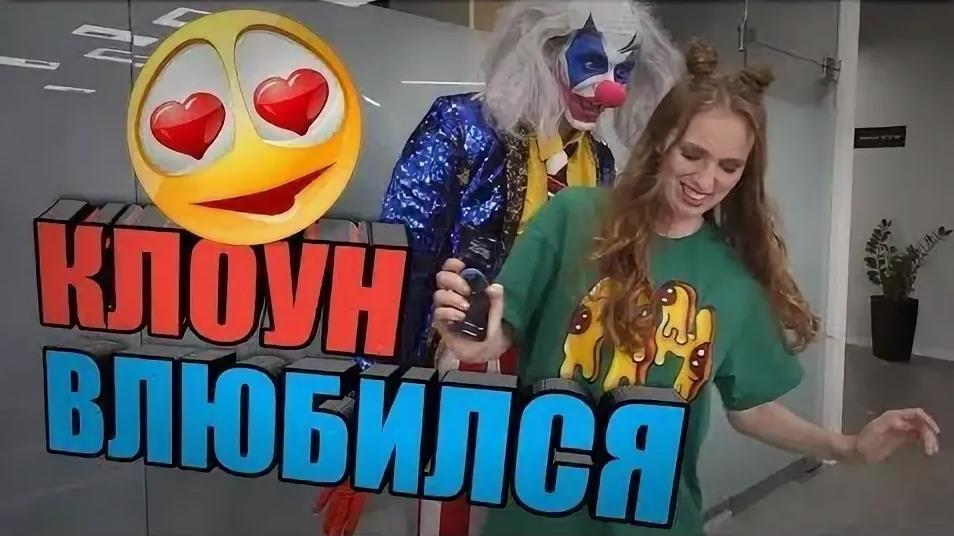 Клоун А4 влюбился в Риви на канале А4 Клоун А4 влюбился в Риви на канале А4