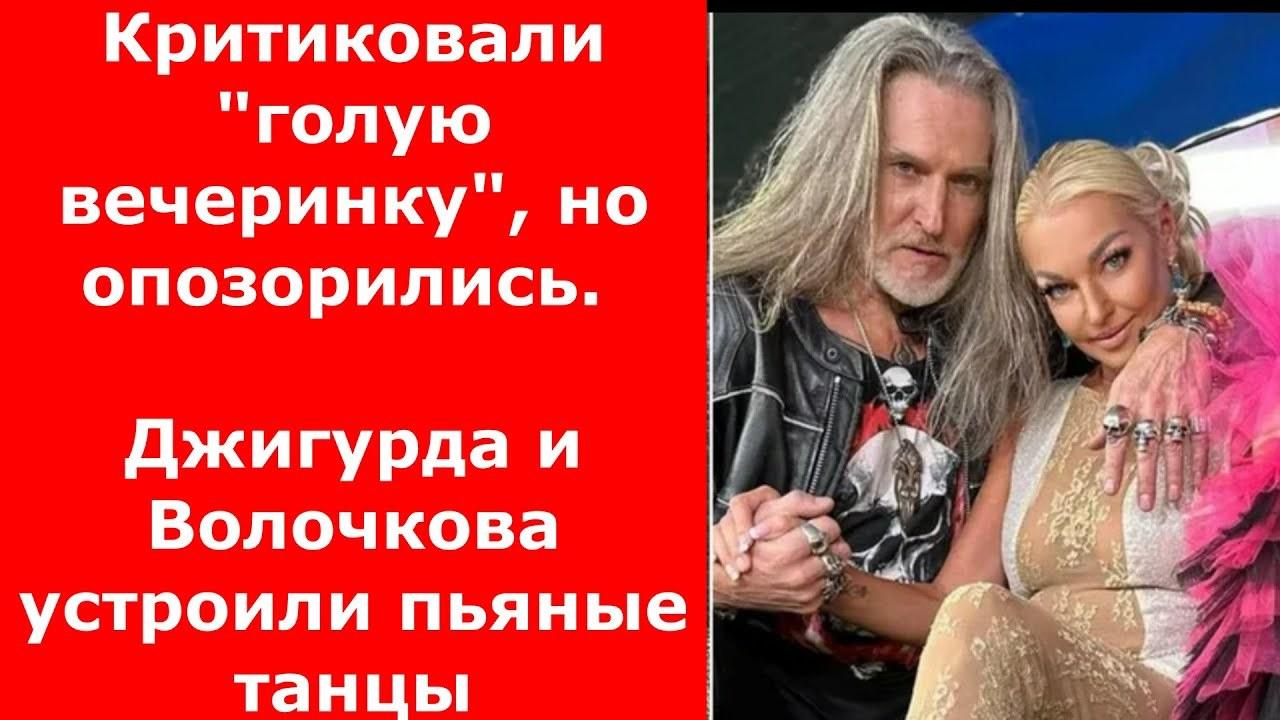 Критиковали "голую вечеринку", но опозорились. Джигурда и Волочкова устроили пьяные танцы.