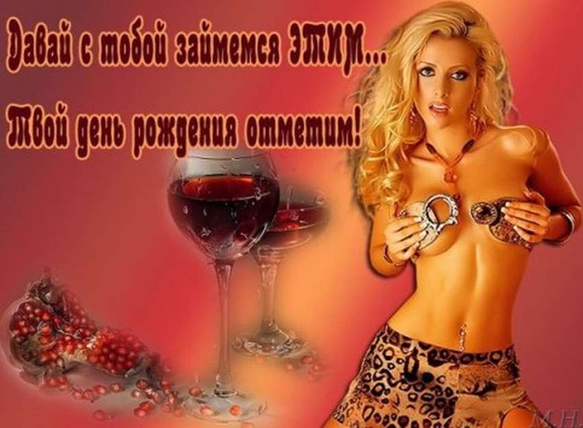 Сексуальные картинки с днём рождения Мужчине (60 фото и открыток)