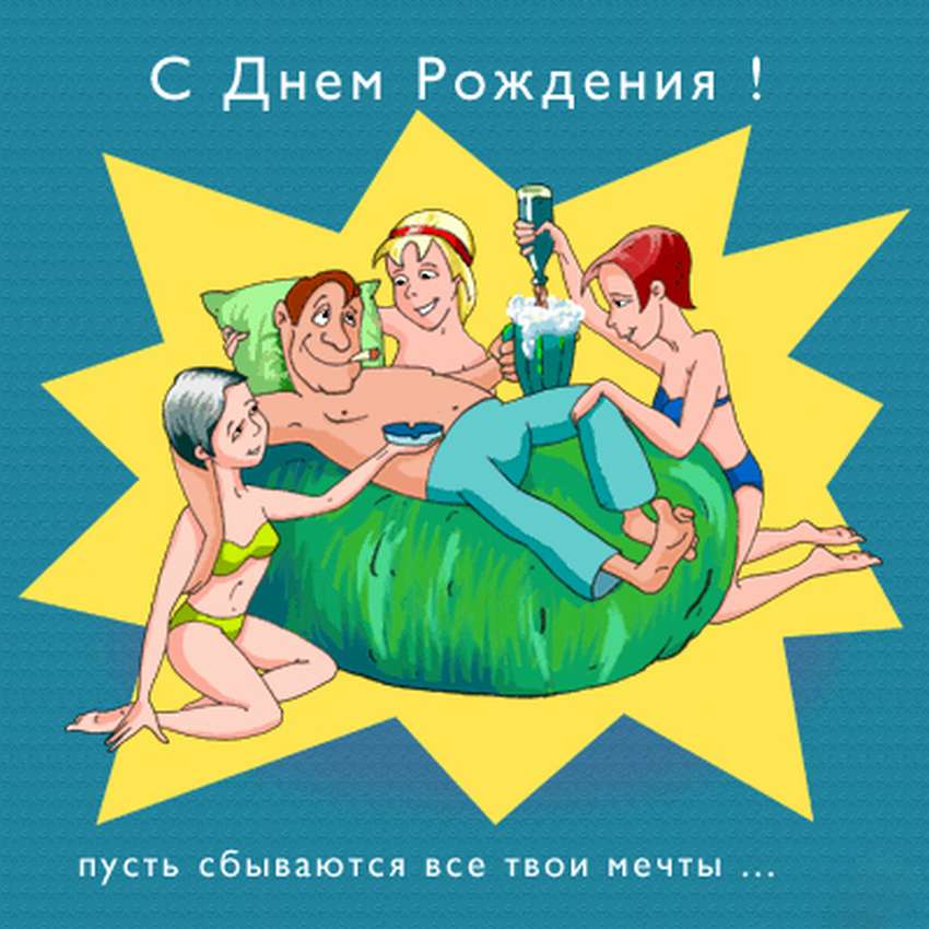 Сексуальные картинки с днём рождения Мужчине (60 фото и открыток)