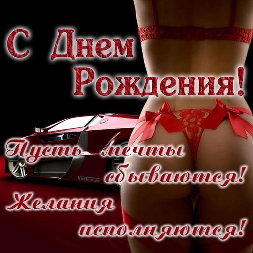 Сексуальные картинки с днём рождения Мужчине (60 фото и открыток)