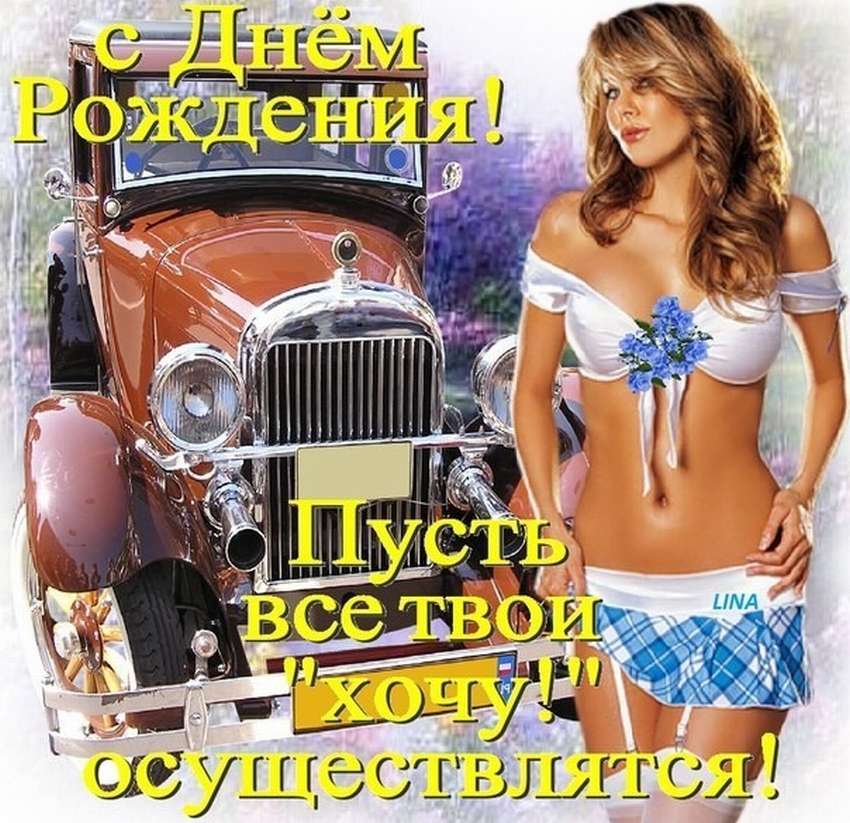 Сексуальные картинки с днём рождения Мужчине (60 фото и открыток)