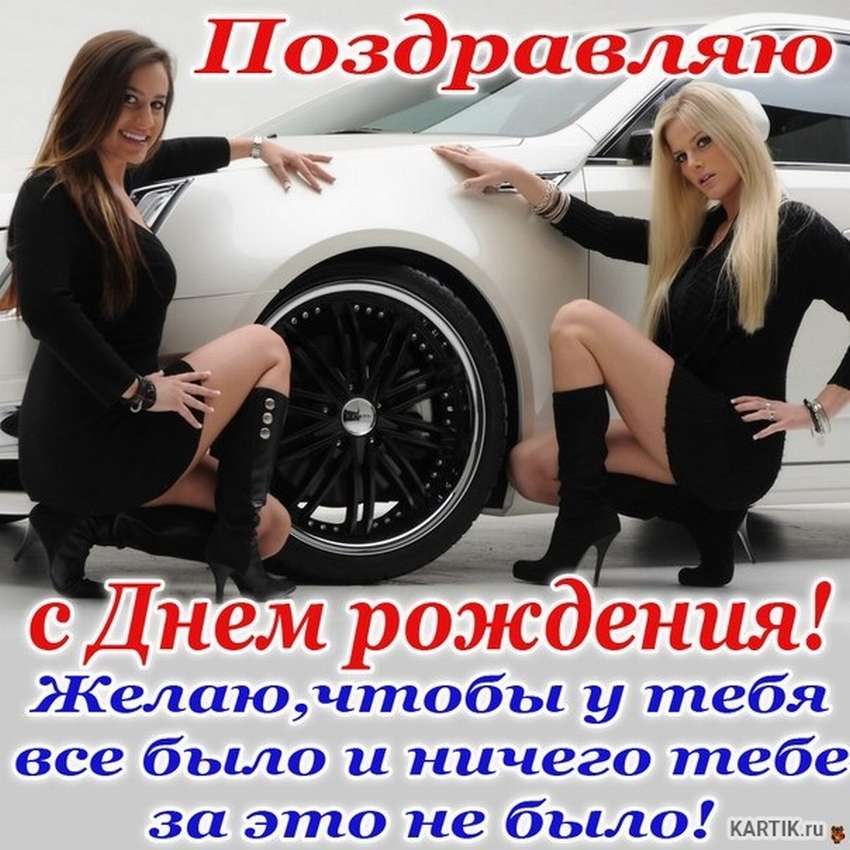 Сексуальные картинки с днём рождения Мужчине (60 фото и открыток)