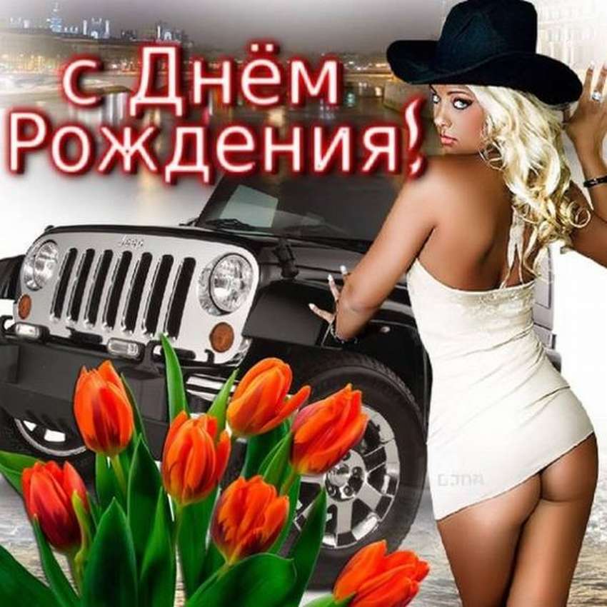 Сексуальные картинки с днём рождения Мужчине (60 фото и открыток)