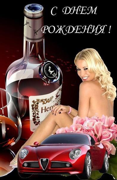 Сексуальные картинки с днём рождения Мужчине (60 фото и открыток)