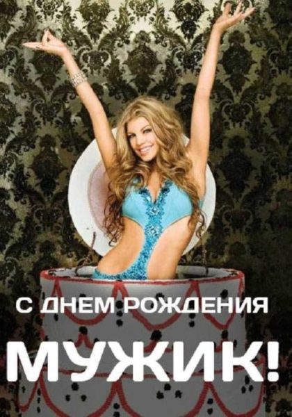 Сексуальные картинки с днём рождения Мужчине (60 фото и открыток)