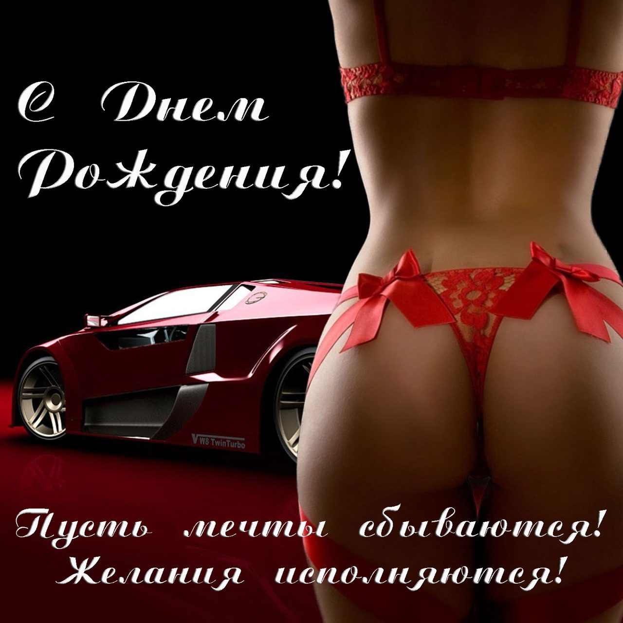 Сексуальные картинки с днём рождения Мужчине (60 фото и открыток)