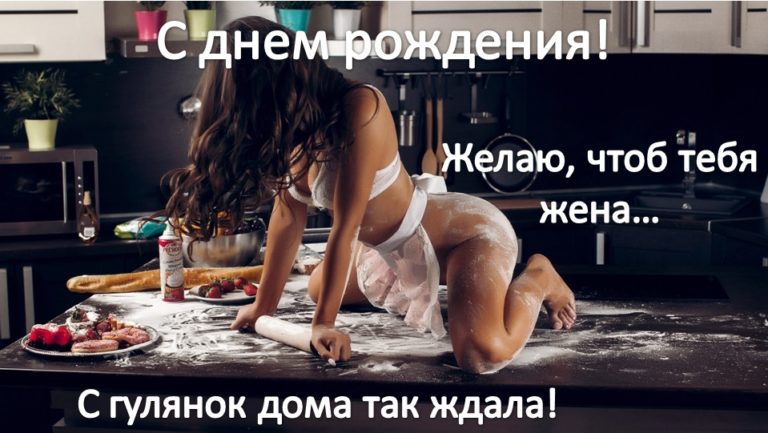 Сексуальные картинки с днём рождения Мужчине (60 фото и открыток)