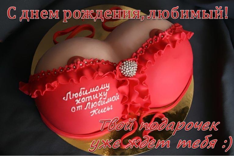 Сексуальные картинки с днём рождения Мужчине (60 фото и открыток)