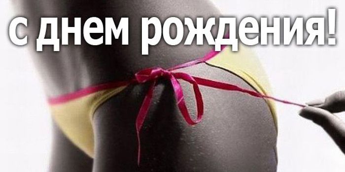 Сексуальные картинки с днём рождения Мужчине (60 фото и открыток)