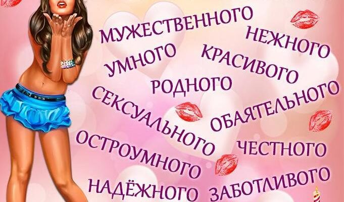 Сексуальные картинки с днём рождения Мужчине (60 фото и открыток)