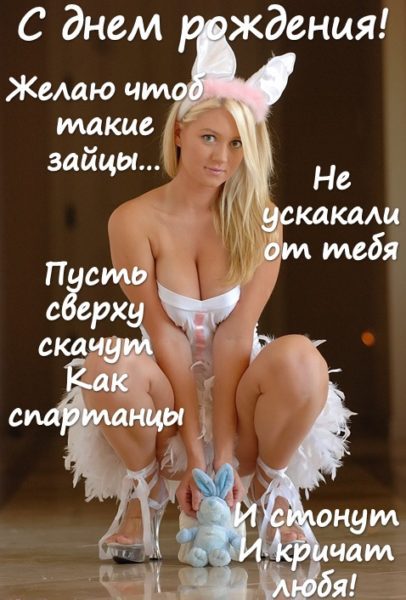 Сексуальные картинки с днём рождения Мужчине (60 фото и открыток)