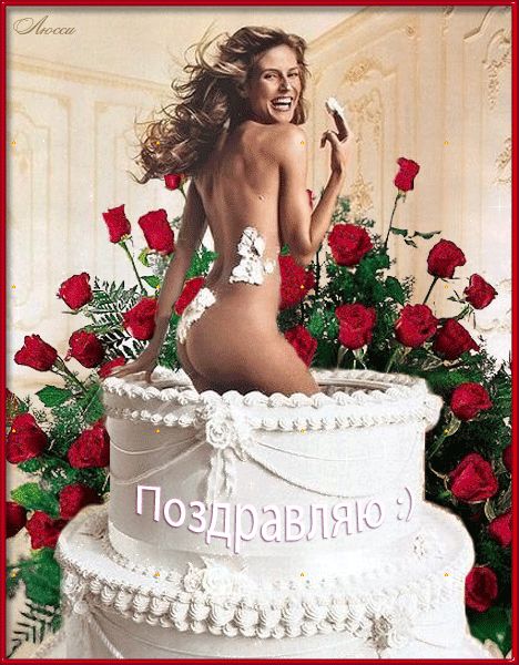 Сексуальные картинки с днём рождения Мужчине (60 фото и открыток)