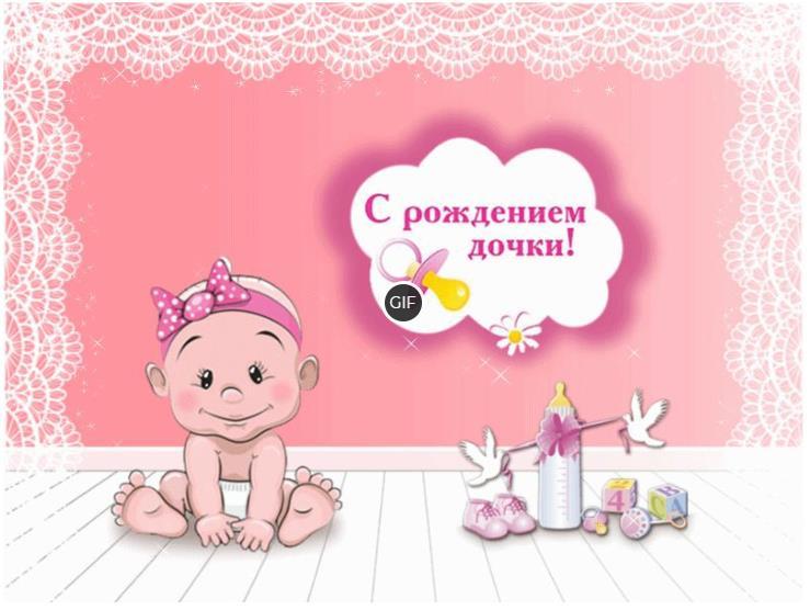 Гифки с рождением дочки