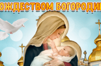 Гифки с Рождеством Пресвятой Богородицы 21 Сентября 2024 (80 gif картинок)