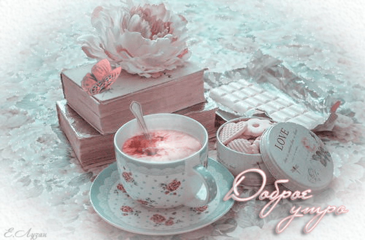 Доброе утро картинки красивые необычные нежные гифки