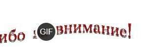Гифка спасибо за внимание