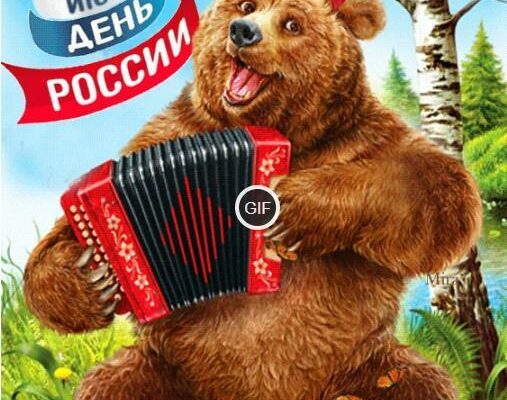 Гифки с днём России 12 Июня 2024 (60 gif картинок)