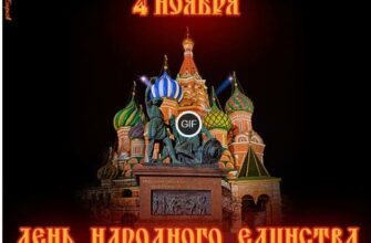 Гифки с днём Народного Единства 4 Ноября 2024 (45 gif картинок)
