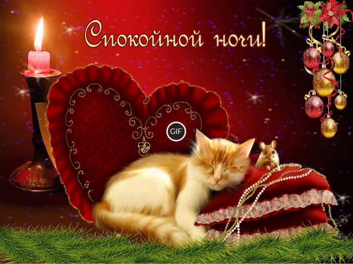 Гифки спокойной ночи красивые