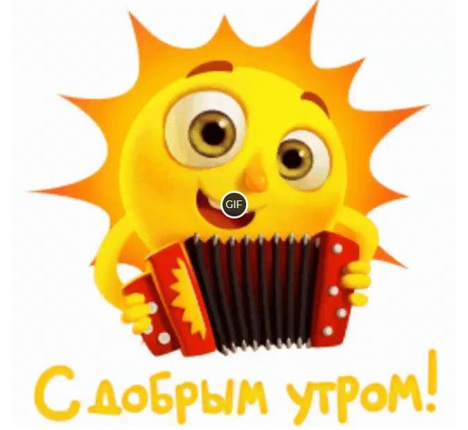 Гифки с добрым утром прикольные мультяшные