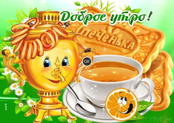 Гиф доброе утро