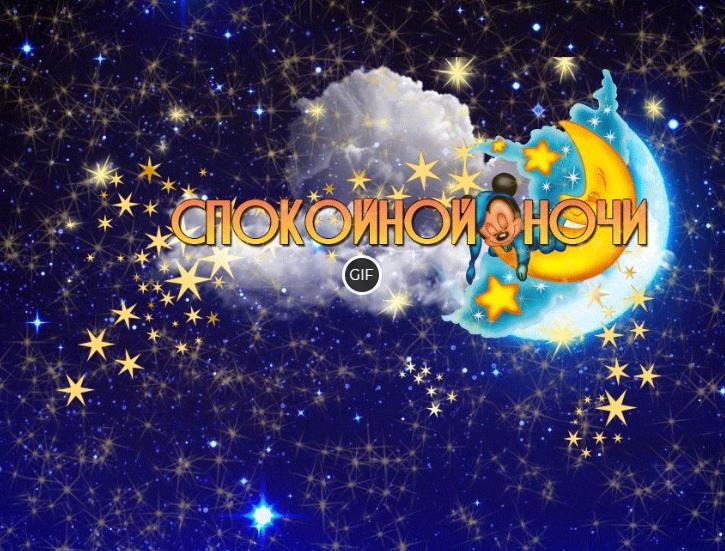 Спокойной ночи картинки красивые необычные нежные