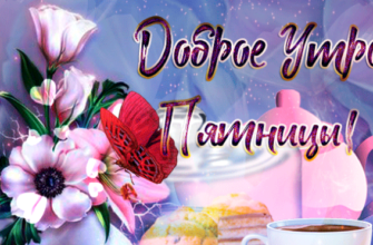 с Добрым утром Пятницы и отличного дня (60 gif картинок)