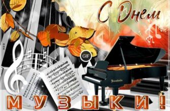 Гифки с международным днем музыки