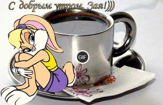 Прикольные гифки для любимой с добрым утром