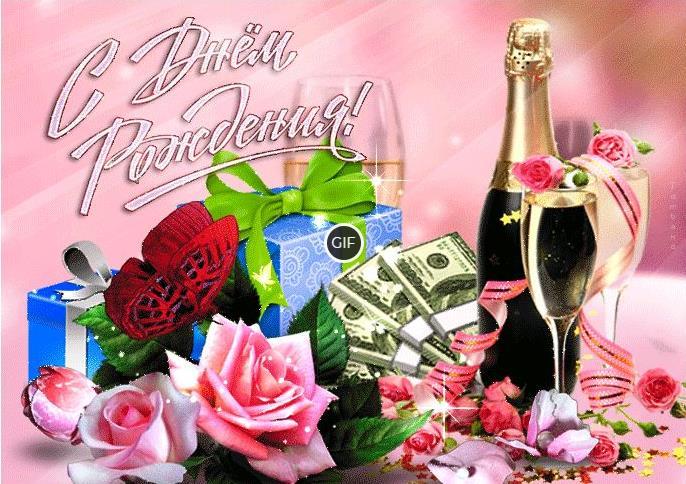 Гифки с днём рождения скачать бесплатно