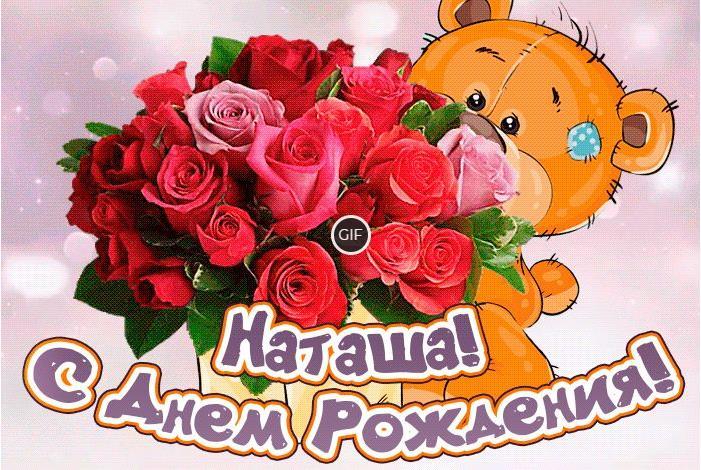 Гифки с днём рождения Наталья